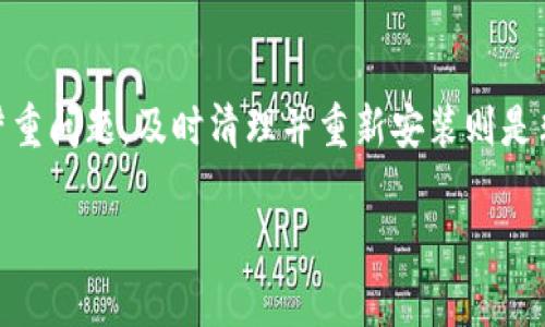   TP钱包能否卸载重新安装？深度解析与用户指南 / 

 guanjianci TP钱包, 卸载, 重新安装, 数字货币, 钱包安全 /guanjianci 

什么是TP钱包？
TP钱包是一款热门的数字货币钱包，致力于为用户提供安全、便捷的资产管理服务。在加密货币日益盛行的背景下，TP钱包凭借其全面的功能和友好的用户界面，吸引了众多投资者的青睐。它支持多种数字货币，并具备一系列管理工具，如市场行情、资产管理等。

为什么需要卸载并重新安装TP钱包？
可能有用户在使用TP钱包时遇到某些问题，比如应用程序崩溃、反应缓慢、无法正常访问等。这些问题常常导致用户考虑卸载并重新安装这个应用。一方面，重新安装能够清除缓存和数据，可能帮助解决一些软件层面的问题；另一方面，进行这样的操作也是为提高安全性，尤其是在使用过程中怀疑自己的账户可能被盗取或篡改时。

如何卸载TP钱包？
卸载TP钱包的步骤相对简单。具体做法因操作系统不同而有所区别。以Android设备为例，用户可以进入“设置” - “应用” - 找到“TP钱包” - 点击“卸载”。在iOS设备上，只需长按TP钱包的图标，随后选择“删除应用”。非常直观且不需要任何专业知识。

重新安装TP钱包的必要步骤
在成功卸载后，重新安装TP钱包也是相对直接的。用户可以到Google Play商店或Apple App Store搜索“TP钱包”，然后进行安装。安装完成后，用户需要注意，将自己的助记词或私钥妥善保存，以便于之后能够轻松恢复钱包中的资产。

重新安装TP钱包的风险与注意事项
即便是重新安装应用程序，也存在潜在的风险。因此，在进行此类操作前，建议用户充分了解相关风险。首先，确保已备份好钱包的私钥或助记词，这是保证资产安全的关键。如果没有备份，重新安装可能导致资产无法恢复。此外，避免在不可靠的网络环境下进行下载和安装，以防恶意软件的干扰。

卸载与重新安装的常见误区
许多人在进行卸载和重新安装时，可能会对操作过程抱有误解。例如，有用户认为单纯的卸载就能清除所有的账户信息，实际上，删除应用不会影响存储在区块链上的资产。资产本身是与区块链连接的，而非与应用直接绑定。因此，无论用户是否卸载应用，资产的安全性都在于助记词与私钥的保管。

个人经验分享：卸载与恢复的考量
在我个人的使用经历中，曾经历过几次TP钱包的卸载与重新安装。可以说，每一次的操作都是一次学习的过程。最让我印象深刻的是在一次应用崩溃后，我选择了重新安装，但在此之前我并没有备份助记词。结果是，我不得不承受失去资产的后果。因此，在这里也特别提醒给广大的用户，备份是无论如何都不应忽视的一步。如果你还没有备份，强烈建议立即行动。

提升TP钱包使用体验的小贴士
除了定期卸载与重新安装以外，用户也应定期更新TP钱包的版本，以保持软件的安全性和稳定性。同时，保持设备及其应用的更新可以让用户享受到最新的功能和性能。此外，尽可能地利用TP钱包中提供的安全性设置，比如开启双重身份验证，来增强账户的安全保护。

总结：卸载与重新安装的决策
最终，是否卸载重新安装TP钱包，完全取决于用户的个人需求和应用使用情况。对于偶尔发生的小错误，可能不必依赖重装来解决。但如果安全性受到威胁或遇到严重问题，及时清理并重新安装则是非常必要的。用户只需牢记备份原则，使用TP钱包将会更加安心与便利。 

在这个数字化的时代，保护个人资产的安全性显得尤为重要。希望这篇文章能为用户在使用TP钱包的过程中提供一些帮助与指导。