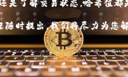 要查找TP钱包中的哈希值，您可以按照以下步骤来进行。这里将提供详细的指导，希望能帮助您准确找到所需的信息。

什么是哈希值？
哈希值是在区块链技术中用于识别交易、区块或其他数据的一种唯一标识符。每当您通过TP钱包进行交易时，系统会自动生成一个哈希值，这个值用来追踪和验证交易的完整性。

查找TP钱包中的哈希值的步骤
以下是步骤化的说明，帮助您快速找到TP钱包中的哈希值：

步骤一：打开TP钱包
首先，您需要打开TP钱包应用。确保您的手机已经安装了TP钱包，并且您已经登录到您的账户中。打开应用后，您将看到主界面。

步骤二：访问交易记录
在TP钱包的主界面，查找并点击“交易记录”或者“历史交易”的选项。这个选项通常在“钱包”或“资产”栏目下，您可以轻松找到。

步骤三：选择具体交易
在交易记录列表中，找到您想要查询的具体交易。通常，交易记录以时间顺序排列，您可以根据日期或交易类型进行筛选。点击您感兴趣的交易，进入详细信息页面。

步骤四：查看哈希值
在交易详情页面，您可以看到该交易的哈希值，通常会以“交易哈希”、“TxID”或“Hash”进行标记。这个值是一个长字符串，由数字和字母组成，确保您将其记录下来以供后续使用。

步骤五：使用区块链浏览器（可选）
如果您需要进一步确认交易状态或获取更详细的信息，可以使用区块链浏览器。复制刚才获取的哈希值，打开一个区块链浏览器（例如Etherscan或BscScan），然后在搜索框中粘贴哈希值并搜索。您将能够看到该交易的所有公开信息，包括确认数量、发送者和接收者地址、交易时间等。

常见问题解答
h4我如何确保我的TP钱包安全？/h4
首先，建议您使用强密码，并启用双重身份验证。其次，定期备份您的钱包，并妥善保管恢复短语。同时，避免在公共Wi-Fi环境下进行交易。

h4哈希值丢失了怎么办？/h4
如果您在交易完成后丢失了哈希值，您仍然可以使用TP钱包中的交易记录来查找。只需按照上述步骤再次访问交易记录即可。

h4哈希值有什么作用？/h4
哈希值的主要作用是作为交易的唯一标识符，帮助用户和开发者验证交易的有效性和完整性。在一些情况下，您需要哈希值向客服查询问题或进行相关的调解。

总结
通过以上步骤，您可以轻松找出TP钱包中的哈希值，确保在管理数字货币时的数据透明性和安全性。无论是进行转账、查询余额还是了解交易状态，哈希值都是不可或缺的部分。

希望本指南对您有所帮助，让您能够顺利查找并使用TP钱包中的哈希值。如果您还有其他关于TP钱包或区块链相关的问题，欢迎随时提出，我们将尽力为您解决。

TP钱包, 哈希值, 区块链, 数字货币/guanjianci
立即了解！TP钱包哈希值查找指南