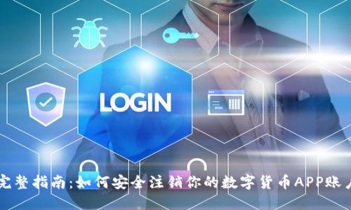 完整指南：如何安全注销你的数字货币APP账户