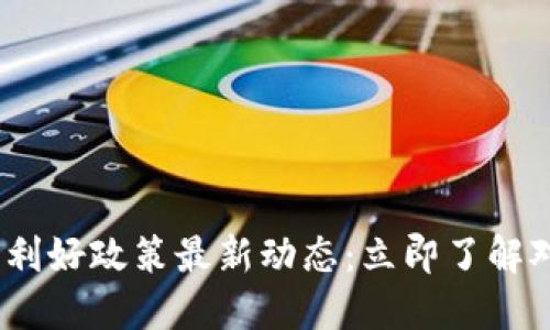 2023年数字货币利好政策最新动态：立即了解对未来投资的影响