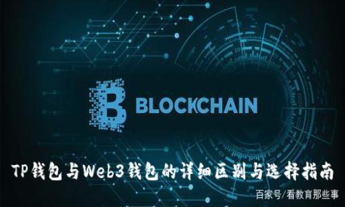 TP钱包与Web3钱包的详细区别与选择指南