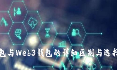 TP钱包与Web3钱包的详细区别与选择指南
