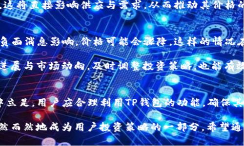   如何通过TP钱包安全管理CAT币资产，实现最大收益 / 

 guanjianci TP钱包, CAT币, 数字货币, 安全管理, 投资收益 /guanjianci 

引言：数字货币的价值与风险
在当今的数字经济时代，数字货币如雨后春笋般快速增长，CAT币作为其中一种新兴的数字资产，受到了不少投资者的关注。然而，随着市场的波动性加大，如何安全有效地管理和投资CAT币，便成了众多投资者心中的一个烫手山芋。在这方面，TP钱包提供了一个安全且便捷的解决方案。

什么是TP钱包？
TP钱包是一款在数字货币领域广受欢迎的多链钱包，它支持多种加密货币的存储、管理与交易。单从用户体验来看，TP钱包的界面友好，操作便捷，非常适合新手用户使用。同时，其安全性也备受认可，私钥存储在用户本地，确保了资产的安全性。

CAT币到底是什么？
CAT币（Cat Token）是一种基于区块链技术的数字资产，通常用于特定的生态系统中。它的设计初衷是为了促进社区内的价值交换、交易与投资。随着其社区越发壮大，CAT币的流通性与应用范围不断扩展，吸引了越来越多的用户。此外，CAT币的交易费用相对较低，适合日常小额交易，也可以作为长期投资的选择。

如何在TP钱包中安全存储CAT币？
将CAT币存储在TP钱包中，用户首先需要下载并安装该钱包，注册并创建账户。在创建过程中，用户将得到一组助记词，这组助记词至关重要，如果丢失，将很可能导致钱包中所有资产的损失。因此，我们建议将这组助记词妥善保管，并尽量不在网上分享。

在钱包内创建完成后，用户可以通过“添加资产”功能，将CAT币添加到钱包中。此时，用户需要获取一定数量的CAT币，可以通过交易所购买或其他方式获得。在转账时，请务必仔细检查转账信息，以避免因地址错误而导致资产损失。

CAT币的投资价值与潜力
对于投资者来说，CAT币的价值与潜力不容小觑。从市场走势来看，CAT币的价格波动规律并不像传统股市那样容易预测，往往受到市场情绪与宏观经济环境的影响。然而，CAT币所在的生态系统所提供的价值却始终是推动其价格上涨的核心因素。

例如，某些项目可能会通过进军特定领域，如游戏、金融服务等，推动CAT币的实际应用。当更多的用户开始使用CAT币参与相关活动时，这将直接影响供应与需求，从而推动其价格的上涨。此时，投资者如果能够及时捕捉到这种市场行为，将会获得可观的收益。

风险与不足：CAT币投资的注意事项
尽管CAT币有一定的投资潜力，但其风险性也不容忽视。数字货币市场波动性极大，用户在投资时需谨慎。比方说，CAT币市场一旦受到负面消息影响，价格可能会骤降。这样的情况在数字货币市场屡见不鲜，因此，合理的资金管理与分散投资策略显得尤为重要。

用户在投入资金时，建议将投资额控制在可承受的范围内，并不应把所有资金集中投资于一种数字货币。此外，定期查看CAT币的项目进展与市场动向，及时调整投资策略，也能有效降低风险。

总结：运用TP钱包最大化CAT币投资收益
总而言之，TP钱包为用户提供了一个安全可靠的数字资产管理平台，而CAT币则是一个不容小觑的投资选择。若想在激烈的市场环境中立足，用户应合理利用TP钱包的功能，确保其资产的安全与收益的最大化。例如，用户可以在钱包中使用交易功能，实时把握CAT币的价格变化，而非仅仅将其作为一个存储工具。

未来随着区块链技术的不断发展，数字货币市场将会逐渐成熟，相信CAT币也会在其中扮演重要角色。在此过程中，经验与教训都将自然而然地成为用户投资策略的一部分。希望通过这篇文章，能够帮助更多投资者理解TP钱包与CAT币，抓住机会，实现投资收益的最大化。