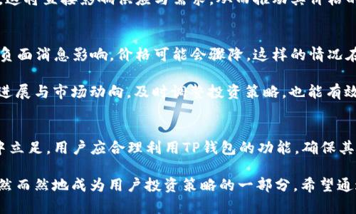   如何通过TP钱包安全管理CAT币资产，实现最大收益 / 

 guanjianci TP钱包, CAT币, 数字货币, 安全管理, 投资收益 /guanjianci 

引言：数字货币的价值与风险
在当今的数字经济时代，数字货币如雨后春笋般快速增长，CAT币作为其中一种新兴的数字资产，受到了不少投资者的关注。然而，随着市场的波动性加大，如何安全有效地管理和投资CAT币，便成了众多投资者心中的一个烫手山芋。在这方面，TP钱包提供了一个安全且便捷的解决方案。

什么是TP钱包？
TP钱包是一款在数字货币领域广受欢迎的多链钱包，它支持多种加密货币的存储、管理与交易。单从用户体验来看，TP钱包的界面友好，操作便捷，非常适合新手用户使用。同时，其安全性也备受认可，私钥存储在用户本地，确保了资产的安全性。

CAT币到底是什么？
CAT币（Cat Token）是一种基于区块链技术的数字资产，通常用于特定的生态系统中。它的设计初衷是为了促进社区内的价值交换、交易与投资。随着其社区越发壮大，CAT币的流通性与应用范围不断扩展，吸引了越来越多的用户。此外，CAT币的交易费用相对较低，适合日常小额交易，也可以作为长期投资的选择。

如何在TP钱包中安全存储CAT币？
将CAT币存储在TP钱包中，用户首先需要下载并安装该钱包，注册并创建账户。在创建过程中，用户将得到一组助记词，这组助记词至关重要，如果丢失，将很可能导致钱包中所有资产的损失。因此，我们建议将这组助记词妥善保管，并尽量不在网上分享。

在钱包内创建完成后，用户可以通过“添加资产”功能，将CAT币添加到钱包中。此时，用户需要获取一定数量的CAT币，可以通过交易所购买或其他方式获得。在转账时，请务必仔细检查转账信息，以避免因地址错误而导致资产损失。

CAT币的投资价值与潜力
对于投资者来说，CAT币的价值与潜力不容小觑。从市场走势来看，CAT币的价格波动规律并不像传统股市那样容易预测，往往受到市场情绪与宏观经济环境的影响。然而，CAT币所在的生态系统所提供的价值却始终是推动其价格上涨的核心因素。

例如，某些项目可能会通过进军特定领域，如游戏、金融服务等，推动CAT币的实际应用。当更多的用户开始使用CAT币参与相关活动时，这将直接影响供应与需求，从而推动其价格的上涨。此时，投资者如果能够及时捕捉到这种市场行为，将会获得可观的收益。

风险与不足：CAT币投资的注意事项
尽管CAT币有一定的投资潜力，但其风险性也不容忽视。数字货币市场波动性极大，用户在投资时需谨慎。比方说，CAT币市场一旦受到负面消息影响，价格可能会骤降。这样的情况在数字货币市场屡见不鲜，因此，合理的资金管理与分散投资策略显得尤为重要。

用户在投入资金时，建议将投资额控制在可承受的范围内，并不应把所有资金集中投资于一种数字货币。此外，定期查看CAT币的项目进展与市场动向，及时调整投资策略，也能有效降低风险。

总结：运用TP钱包最大化CAT币投资收益
总而言之，TP钱包为用户提供了一个安全可靠的数字资产管理平台，而CAT币则是一个不容小觑的投资选择。若想在激烈的市场环境中立足，用户应合理利用TP钱包的功能，确保其资产的安全与收益的最大化。例如，用户可以在钱包中使用交易功能，实时把握CAT币的价格变化，而非仅仅将其作为一个存储工具。

未来随着区块链技术的不断发展，数字货币市场将会逐渐成熟，相信CAT币也会在其中扮演重要角色。在此过程中，经验与教训都将自然而然地成为用户投资策略的一部分。希望通过这篇文章，能够帮助更多投资者理解TP钱包与CAT币，抓住机会，实现投资收益的最大化。