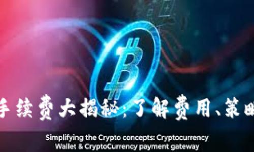 TP钱包提现手续费大揭秘：了解费用、策略与用户收益