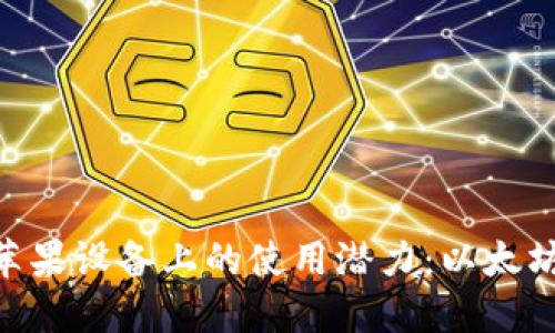揭开imToken在苹果设备上的使用潜力：以太坊钱包的最佳选择