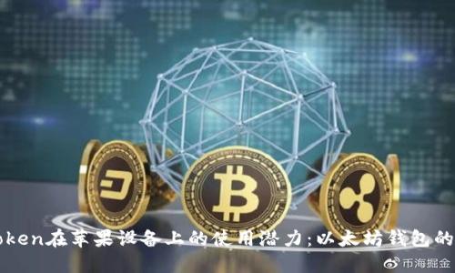揭开imToken在苹果设备上的使用潜力：以太坊钱包的最佳选择