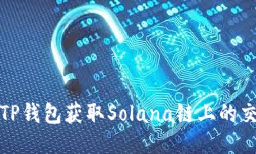 如何通过TP钱包获取Solana链上的交易哈希值