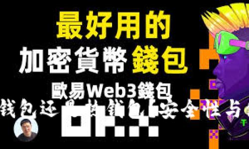 TP钱包：是冷钱包还是热钱包？安全性与使用场景分析