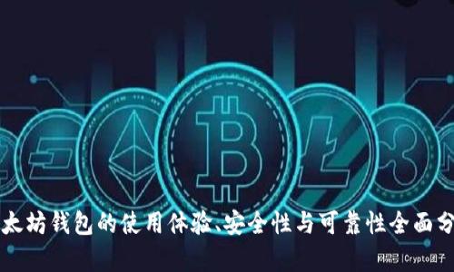 以太坊钱包的使用体验、安全性与可靠性全面分析
