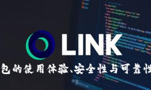 以太坊钱包的使用体验、安全性与可靠性全面分析