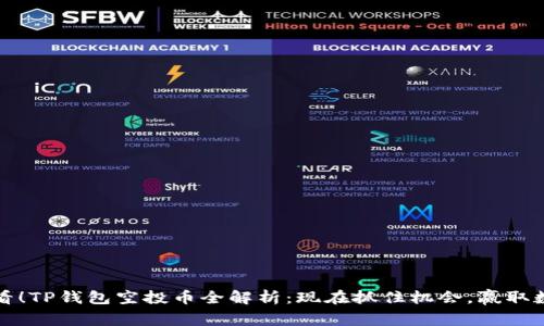 2025必看！TP钱包空投币全解析：现在抓住机会，赢取数字资产！