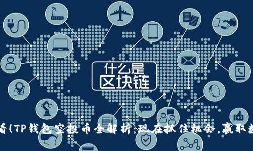 2025必看！TP钱包空投币全解析：现在抓住机会，赢取数字资产！