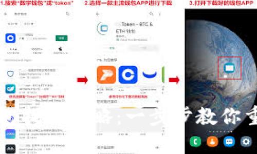 TP钱包子钱包找回攻略：一步步教你重获数字资产