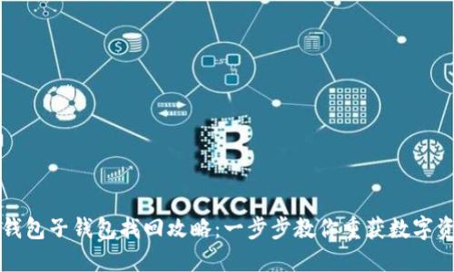 TP钱包子钱包找回攻略：一步步教你重获数字资产