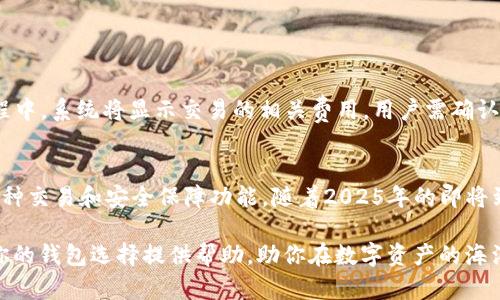   2025必看：立即下载苹果版以太坊钱包，轻松管理你的数字资产！ / 

 guanjianci 苹果版以太坊钱包, 以太坊钱包下载, 数字资产管理, 安全钱包 /guanjianci 

引言
随着区块链技术的不断发展，以太坊作为一款广受欢迎的智能合约平台，逐渐成为数字货币的代表之一。在这个虚拟资产日益普及的时代，拥有一个安全、便捷的钱包来管理你的以太坊财富势在必行。因此，下载一款合适的以太坊钱包尤为关键。

什么是以太坊钱包？
以太坊钱包是用于存储、管理和交易以太坊（ETH）及其他基于以太坊的代币的数字工具。它就像一个虚拟的钱包，能够让用户进行资金的收发以及查看余额。与传统的钱包不同，以太坊钱包主要有两种类型：热钱包和冷钱包。热钱包通常连接互联网，便于快速交易；而冷钱包则是离线存储，安全性更高。因此，用户需要根据个人的需求选择适合的钱包类型。

为什么选择苹果版以太坊钱包？
在iOS系统上，选用一款优秀的以太坊钱包，能够带来无缝的用户体验和强大的安全性能。首先，苹果设备以其安全性著称，而下载苹果版以太坊钱包可以使用户在功能和安全性之间取得平衡。此外，苹果版钱包通常具备友好的界面和简便的操作流程，使得即使是初学者也能轻松上手。

如何下载苹果版以太坊钱包？
下载苹果版以太坊钱包的过程非常简单。用户只需前往App Store，搜索“以太坊钱包”，然后选择评分较高的应用进行下载。在此过程中，用户需要留意开发者的声誉与应用的评价，确保所下载的钱包具备良好的安全性和用户反馈。

立即下载并注册你的以太坊钱包后，遵循设置指南完成账户的创建。值得一提的是，设置强密码和启用双重验证是保护账户安全的有效措施。此外，不要忘记备份你的助记词，这是一种恢复钱包入口的方式，确保即使在设备丢失或损坏的情况下，用户依然能够找到自己的资产。

苹果版以太坊钱包的主要功能
下载苹果版以太坊钱包后，用户可以享受到多重功能。首先是资产管理功能，用户可以随时查看自己的以太坊及其他代币的余额。此外，钱包还提供了交易历史记录，让用户清楚地了解自己的资金流向。

其次，苹果版以太坊钱包支持一键转账，用户可以通过好友的以太坊地址快速发送资产。同时，它还提供扫描二维码的功能，方便用户进行无缝支付。此外，大部分以太坊钱包还支持代币交换功能，让用户能够方便地进行资产组合和调整。

安全性保障
安全性是用户在选择以太坊钱包时最重要的考虑因素之一。苹果版以太坊钱包通常采用最高安全标准，使用加密技术保护用户的私钥和交易信息。此外，很多钱包还提供了一键锁定功能，用户在不使用钱包时可以立即锁定账户，避免不必要的风险。

然而，只依靠钱包自身的安全设置并不足够，用户还需时刻保持警惕。包括定期检查钱包的版本更新、勿随意点击来源不明的链接以及不轻易透露个人信息等，都是确保资产安全的有效措施。

流行的苹果版以太坊钱包推荐
市场上有众多以太坊钱包可供选择，以下是一些推荐的优秀苹果版以太坊钱包：

ul
    listrongMetaMask：/strong作为一款最受欢迎的以太坊钱包，MetaMask提供了无缝的用户体验。其强大的浏览器扩展功能，让用户能够在DeFi（去中心化金融）和NFT（非同质化代币）领域自由探索。/li
    listrongCoinbase Wallet：/strongCoinbase是全球最大的数字货币交易平台之一，其钱包提供了用户友好的界面，并且与交易平台紧密集成，方便用户进行交易。/li
    listrongTrust Wallet：/strong这款由Binance推出的钱包，不仅支持以太坊，还能存储多种数字货币。同样，Trust Wallet提供了去中心化交易所的访问，让用户更便捷地进行交易。/li
    listrongMyEtherWallet：/strong这款钱包以其开源和去中心化的特点受到很多用户青睐，便于用户自行管理自己的私钥，是注重安全用户的首选。/li
/ul

如何使用苹果版以太坊钱包进行交易？
一旦下载并设置好以太坊钱包，用户便可以开始进行交易。首先，用户需将资金转入钱包中，这通常是通过从交易所提取以太坊实现的。

接下来，用户可以选择收款或付款。在收款时，用户只需分享自己的以太坊地址；而进行付款时，则需输入接收者的以太坊地址，并确认交易金额。在这一过程中，系统将显示交易的相关费用，用户需确认后才能完成交易。

总结
在这个数字资产愈发重要的时代，下载并使用一款可靠的苹果版以太坊钱包显得尤为重要。不仅能帮助用户轻松管理以太坊及其他数字资产，还能提供多种交易和安全保障功能。随着2025年的即将到来，立即下载一款适合自己的以太坊钱包，将为你的数字资产管理带来无尽的可能。

无论是想要长期投资以太坊，还是参与现场的DeFi项目，通过一个安全便捷的以太坊钱包，用户都能实现对数字资产的灵活管理。我们希望这篇文章能为你的钱包选择提供帮助，助你在数字资产的海洋中顺利航行。