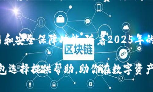   2025必看：立即下载苹果版以太坊钱包，轻松管理你的数字资产！ / 

 guanjianci 苹果版以太坊钱包, 以太坊钱包下载, 数字资产管理, 安全钱包 /guanjianci 

引言
随着区块链技术的不断发展，以太坊作为一款广受欢迎的智能合约平台，逐渐成为数字货币的代表之一。在这个虚拟资产日益普及的时代，拥有一个安全、便捷的钱包来管理你的以太坊财富势在必行。因此，下载一款合适的以太坊钱包尤为关键。

什么是以太坊钱包？
以太坊钱包是用于存储、管理和交易以太坊（ETH）及其他基于以太坊的代币的数字工具。它就像一个虚拟的钱包，能够让用户进行资金的收发以及查看余额。与传统的钱包不同，以太坊钱包主要有两种类型：热钱包和冷钱包。热钱包通常连接互联网，便于快速交易；而冷钱包则是离线存储，安全性更高。因此，用户需要根据个人的需求选择适合的钱包类型。

为什么选择苹果版以太坊钱包？
在iOS系统上，选用一款优秀的以太坊钱包，能够带来无缝的用户体验和强大的安全性能。首先，苹果设备以其安全性著称，而下载苹果版以太坊钱包可以使用户在功能和安全性之间取得平衡。此外，苹果版钱包通常具备友好的界面和简便的操作流程，使得即使是初学者也能轻松上手。

如何下载苹果版以太坊钱包？
下载苹果版以太坊钱包的过程非常简单。用户只需前往App Store，搜索“以太坊钱包”，然后选择评分较高的应用进行下载。在此过程中，用户需要留意开发者的声誉与应用的评价，确保所下载的钱包具备良好的安全性和用户反馈。

立即下载并注册你的以太坊钱包后，遵循设置指南完成账户的创建。值得一提的是，设置强密码和启用双重验证是保护账户安全的有效措施。此外，不要忘记备份你的助记词，这是一种恢复钱包入口的方式，确保即使在设备丢失或损坏的情况下，用户依然能够找到自己的资产。

苹果版以太坊钱包的主要功能
下载苹果版以太坊钱包后，用户可以享受到多重功能。首先是资产管理功能，用户可以随时查看自己的以太坊及其他代币的余额。此外，钱包还提供了交易历史记录，让用户清楚地了解自己的资金流向。

其次，苹果版以太坊钱包支持一键转账，用户可以通过好友的以太坊地址快速发送资产。同时，它还提供扫描二维码的功能，方便用户进行无缝支付。此外，大部分以太坊钱包还支持代币交换功能，让用户能够方便地进行资产组合和调整。

安全性保障
安全性是用户在选择以太坊钱包时最重要的考虑因素之一。苹果版以太坊钱包通常采用最高安全标准，使用加密技术保护用户的私钥和交易信息。此外，很多钱包还提供了一键锁定功能，用户在不使用钱包时可以立即锁定账户，避免不必要的风险。

然而，只依靠钱包自身的安全设置并不足够，用户还需时刻保持警惕。包括定期检查钱包的版本更新、勿随意点击来源不明的链接以及不轻易透露个人信息等，都是确保资产安全的有效措施。

流行的苹果版以太坊钱包推荐
市场上有众多以太坊钱包可供选择，以下是一些推荐的优秀苹果版以太坊钱包：

ul
    listrongMetaMask：/strong作为一款最受欢迎的以太坊钱包，MetaMask提供了无缝的用户体验。其强大的浏览器扩展功能，让用户能够在DeFi（去中心化金融）和NFT（非同质化代币）领域自由探索。/li
    listrongCoinbase Wallet：/strongCoinbase是全球最大的数字货币交易平台之一，其钱包提供了用户友好的界面，并且与交易平台紧密集成，方便用户进行交易。/li
    listrongTrust Wallet：/strong这款由Binance推出的钱包，不仅支持以太坊，还能存储多种数字货币。同样，Trust Wallet提供了去中心化交易所的访问，让用户更便捷地进行交易。/li
    listrongMyEtherWallet：/strong这款钱包以其开源和去中心化的特点受到很多用户青睐，便于用户自行管理自己的私钥，是注重安全用户的首选。/li
/ul

如何使用苹果版以太坊钱包进行交易？
一旦下载并设置好以太坊钱包，用户便可以开始进行交易。首先，用户需将资金转入钱包中，这通常是通过从交易所提取以太坊实现的。

接下来，用户可以选择收款或付款。在收款时，用户只需分享自己的以太坊地址；而进行付款时，则需输入接收者的以太坊地址，并确认交易金额。在这一过程中，系统将显示交易的相关费用，用户需确认后才能完成交易。

总结
在这个数字资产愈发重要的时代，下载并使用一款可靠的苹果版以太坊钱包显得尤为重要。不仅能帮助用户轻松管理以太坊及其他数字资产，还能提供多种交易和安全保障功能。随着2025年的即将到来，立即下载一款适合自己的以太坊钱包，将为你的数字资产管理带来无尽的可能。

无论是想要长期投资以太坊，还是参与现场的DeFi项目，通过一个安全便捷的以太坊钱包，用户都能实现对数字资产的灵活管理。我们希望这篇文章能为你的钱包选择提供帮助，助你在数字资产的海洋中顺利航行。