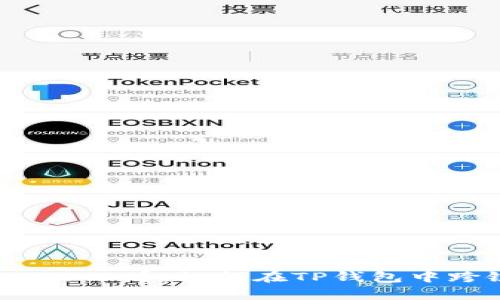 立即学会！2025必看：如何在TP钱包中跨链转移USDT