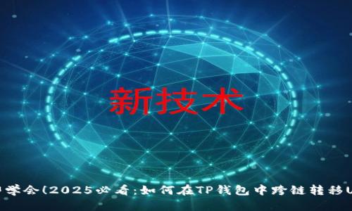 立即学会！2025必看：如何在TP钱包中跨链转移USDT