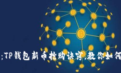2025必看：TP钱包新币抢购诀窍，教你如何快速入手!