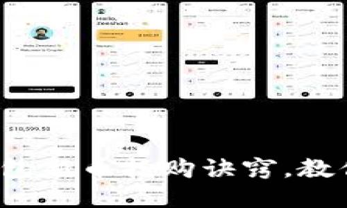 2025必看：TP钱包新币抢购诀窍，教你如何快速入手!