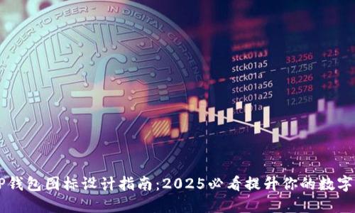 马蹄链TP钱包图标设计指南：2025必看提升你的数字资产管理