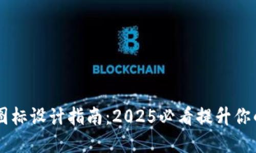 马蹄链TP钱包图标设计指南：2025必看提升你的数字资产管理