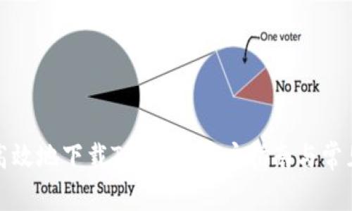 如何安全高效地下载TP钱包：用户指南与常见问题解答