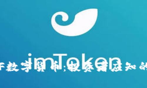 深度解析ETF数字货币：投资者应知的价值与机遇