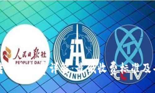 TP钱包转账手续费详解：最低收费标准及省钱技巧