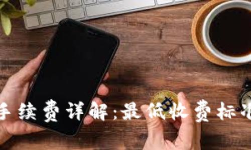 TP钱包转账手续费详解：最低收费标准及省钱技巧