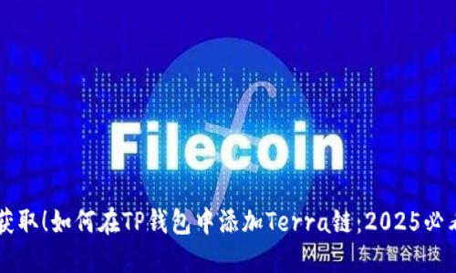 立即获取！如何在TP钱包中添加Terra链：2025必看指南