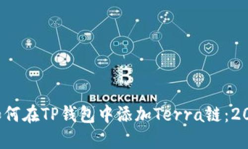 立即获取！如何在TP钱包中添加Terra链：2025必看指南