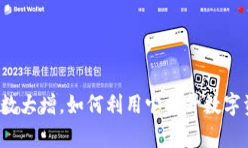 TP钱包使用人数大增，如何利用它提升数字资产管理效率？