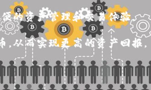   TP钱包交易网址及使用指南：安全、高效的加密资产管理 / 

 guanjianci TP钱包, 加密货币, 加密资产管理, 区块链, 交易平台 /guanjianci 

一、什么是TP钱包？
TP钱包是一款流行的数字资产管理工具，支持多种加密货币的存储、交易以及管理。随着区块链技术的发展，越来越多的用户开始使用加密货币，而TP钱包因其用户友好的界面和多重安全机制而受到广泛欢迎。它不仅支持ERC20、BTC等主流币种，还提供了对去中心化应用（DApp）的支持，为用户提供了更为便捷的交易体验。这使得TP钱包成为了众多加密爱好者的首选。

二、TP钱包的主要功能
TP钱包的功能相当强大，除了支持多币种的存储与转账外，它还有以下几个主要功能：
ul
li多币种支持：用户可以在TP钱包中存储和管理多达几十种不同的加密货币，极大地方便了投资。/li
liDApp集成：TP钱包内置了多种去中心化应用，用户可以直接在钱包中访问和使用这些应用。/li
li安全保障：TP钱包采用了多重加密技术，确保用户资产安全，且不需要中心化交易所的介入。/li
li用户友好界面：界面设计，即使是新手用户也能快速上手。/li
li交易记录查询：用户可以随时查看自己的交易记录和资产变化，方便管理自己的投资组合。/li
/ul

三、TP钱包的使用流程
使用TP钱包的过程相对简单，适合各种类型的用户，以下是具体的操作流程：
首先，用户需要下载并安装TP钱包客户端或通过官方网站访问网页版。在官网下载应用时，确保下载来源的正规性，避免下载到恶意软件。安装完成后，用户可以创建一个新的钱包，系统会提示设置密码和备份助记词，这一步骤至关重要，因为助记词是恢复钱包的唯一凭证。

四、TP钱包的交易网址
TP钱包支持通过多个平台进行币种交易，而不仅限于某个网址。用户可以访问TP官网（https://www.tpwallet.com）了解最新的交易信息和服务，官网上通常会提供一些关于如何安全交易的指导。此外，TP钱包还支持与多个去中心化交易平台对接，用户可以直接在钱包中进行交易，而无需到其他网站去进行复杂的操作。

例如，用户在TP钱包中可以与你的以太坊（ETH）直接进行交换，钱包会自动查找最优的交易对，以帮助用户获得最佳的汇率。这样，不仅节省了时间，还提高了交易的效率。

五、安全性与风险
在使用TP钱包时，安全性是用户最关心的问题之一。虽然TP钱包采用了先进的加密技术，但用户自身的安全意识同样重要。例如，设置强密码、定期更新安全信息、谨慎对待网络钓鱼等都是用户应当注意的安全措施。

此外，用户不应将助记词和密码随意分享或存放在网络空间，以免被不法分子利用。建议将助记词写下并妥善保管，这样可以在设备丢失或故障时进行恢复。

六、个人经验：如何安全使用TP钱包
作为一名TP钱包的使用者，我有一些个人经验可以分享。首先，在创建钱包后，我会尽快备份助记词，储存在一个安全的地方，避免电子存储方式可能带来的风险。其次，我建议不要在公共网络下进行交易，选择私密、安全的网络环境可以大大降低被窃取信息的风险。

另外，我定期检查我的交易记录和余额，这可以帮助我及时发现任何异常情况。在我还未了解某个新推出的功能或币种时，我通常会先在社区中查询其他用户的反馈，以确保投资的安全性。而一旦决定投资，建议少量尝试，谨防市场波动带来的风险。

七、总结
总的来说，TP钱包具有多种优势，不仅功能齐全、界面友好，而且安全性高，适合不同类型的用户进行加密货币管理。无论你是新手还是资深投资者，TP钱包都能为你提供方便的资产管理和交易体验。

在使用TP钱包时，务必注意安全问题，定期检查账户和交易记录，提高自身的安全意识。同时，借助于TP钱包提供的多项功能，用户能够更轻松地管理和交易自己的加密货币，从而实现更高的资产回报。

希望通过上述介绍，大家能更好地理解并使用TP钱包，实现其在加密资产管理中的价值。安全、便捷、高效的交易体验就在你的指尖，赶快去体验吧！