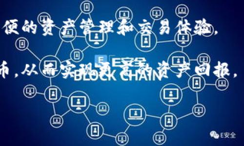  TP钱包交易网址及使用指南：安全、高效的加密资产管理 / 

 guanjianci TP钱包, 加密货币, 加密资产管理, 区块链, 交易平台 /guanjianci 

一、什么是TP钱包？
TP钱包是一款流行的数字资产管理工具，支持多种加密货币的存储、交易以及管理。随着区块链技术的发展，越来越多的用户开始使用加密货币，而TP钱包因其用户友好的界面和多重安全机制而受到广泛欢迎。它不仅支持ERC20、BTC等主流币种，还提供了对去中心化应用（DApp）的支持，为用户提供了更为便捷的交易体验。这使得TP钱包成为了众多加密爱好者的首选。

二、TP钱包的主要功能
TP钱包的功能相当强大，除了支持多币种的存储与转账外，它还有以下几个主要功能：
ul
li多币种支持：用户可以在TP钱包中存储和管理多达几十种不同的加密货币，极大地方便了投资。/li
liDApp集成：TP钱包内置了多种去中心化应用，用户可以直接在钱包中访问和使用这些应用。/li
li安全保障：TP钱包采用了多重加密技术，确保用户资产安全，且不需要中心化交易所的介入。/li
li用户友好界面：界面设计，即使是新手用户也能快速上手。/li
li交易记录查询：用户可以随时查看自己的交易记录和资产变化，方便管理自己的投资组合。/li
/ul

三、TP钱包的使用流程
使用TP钱包的过程相对简单，适合各种类型的用户，以下是具体的操作流程：
首先，用户需要下载并安装TP钱包客户端或通过官方网站访问网页版。在官网下载应用时，确保下载来源的正规性，避免下载到恶意软件。安装完成后，用户可以创建一个新的钱包，系统会提示设置密码和备份助记词，这一步骤至关重要，因为助记词是恢复钱包的唯一凭证。

四、TP钱包的交易网址
TP钱包支持通过多个平台进行币种交易，而不仅限于某个网址。用户可以访问TP官网（https://www.tpwallet.com）了解最新的交易信息和服务，官网上通常会提供一些关于如何安全交易的指导。此外，TP钱包还支持与多个去中心化交易平台对接，用户可以直接在钱包中进行交易，而无需到其他网站去进行复杂的操作。

例如，用户在TP钱包中可以与你的以太坊（ETH）直接进行交换，钱包会自动查找最优的交易对，以帮助用户获得最佳的汇率。这样，不仅节省了时间，还提高了交易的效率。

五、安全性与风险
在使用TP钱包时，安全性是用户最关心的问题之一。虽然TP钱包采用了先进的加密技术，但用户自身的安全意识同样重要。例如，设置强密码、定期更新安全信息、谨慎对待网络钓鱼等都是用户应当注意的安全措施。

此外，用户不应将助记词和密码随意分享或存放在网络空间，以免被不法分子利用。建议将助记词写下并妥善保管，这样可以在设备丢失或故障时进行恢复。

六、个人经验：如何安全使用TP钱包
作为一名TP钱包的使用者，我有一些个人经验可以分享。首先，在创建钱包后，我会尽快备份助记词，储存在一个安全的地方，避免电子存储方式可能带来的风险。其次，我建议不要在公共网络下进行交易，选择私密、安全的网络环境可以大大降低被窃取信息的风险。

另外，我定期检查我的交易记录和余额，这可以帮助我及时发现任何异常情况。在我还未了解某个新推出的功能或币种时，我通常会先在社区中查询其他用户的反馈，以确保投资的安全性。而一旦决定投资，建议少量尝试，谨防市场波动带来的风险。

七、总结
总的来说，TP钱包具有多种优势，不仅功能齐全、界面友好，而且安全性高，适合不同类型的用户进行加密货币管理。无论你是新手还是资深投资者，TP钱包都能为你提供方便的资产管理和交易体验。

在使用TP钱包时，务必注意安全问题，定期检查账户和交易记录，提高自身的安全意识。同时，借助于TP钱包提供的多项功能，用户能够更轻松地管理和交易自己的加密货币，从而实现更高的资产回报。

希望通过上述介绍，大家能更好地理解并使用TP钱包，实现其在加密资产管理中的价值。安全、便捷、高效的交易体验就在你的指尖，赶快去体验吧！