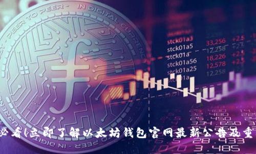 2025必看！立即了解以太坊钱包官网最新公告及重要更新