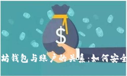 深入了解以太坊钱包与账户的关系：如何安全管理数字资产