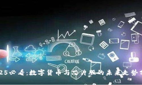 2025必看：数字货币与芯片股的未来走势分析
