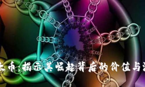 以太币：揭示其崛起背后的价值与潜力