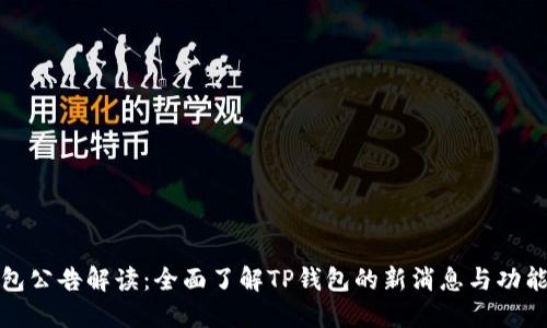 TP钱包公告解读：全面了解TP钱包的新消息与功能优势