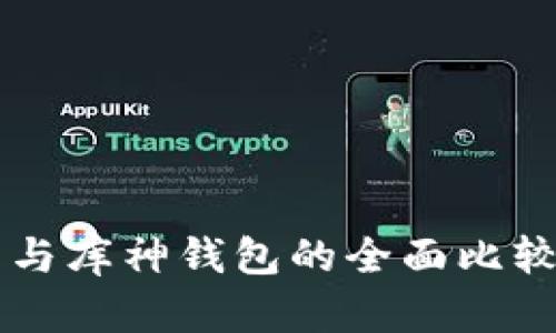 选择最佳数字钱包：TP钱包与库神钱包的全面比较，立即了解2025必看选择！