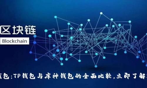 选择最佳数字钱包：TP钱包与库神钱包的全面比较，立即了解2025必看选择！