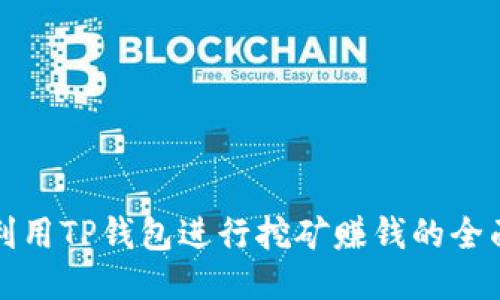 如何利用TP钱包进行挖矿赚钱的全面指南