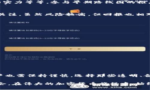 local_nametp钱包空投兑换攻略：快速获取Token的终极指南/local_name
tp钱包, 空投, 兑换, Token, 加密货币/guanjianci

什么是TP钱包空投？
在加密货币的世界里，空投（Airdrop）是一种非常流行的市场推广手段。几乎每个大的新项目在上线时，都会通过空投活动来吸引用户的目光。而TP钱包作为一款广受欢迎的数字资产钱包，搭载了众多创新的功能，提供了安全、便捷的交易服务。

那么，什么是TP钱包的空投呢？简单来说，TP钱包的空投是指该钱包为特定用户或所有用户免费发放一定数量的Token。这种方式不仅能为用户带来额外的收益，也能推广该钱包及其支持的项目.

空投兑换的基本步骤
想要兑换TP钱包空投所需的Token，其实步骤并不复杂。我们可以分为以下几步进行详细讲解：

1. 确认资格
不同的空投活动对参与者的要求各不相同。在参与之前，务必要确认自己是否符合领取空投的条件。一些空投可能要求用户持有特定Token、完成社交媒体分享或注册新账户等任务。

2. 下载并安装TP钱包
如果你还没有安装TP钱包，首先需要从官方网站下载并安装。在安装完成后，注册你的账户并确保钱包的安全性，特别是备份你的助记词和私钥，确保你的数字资产安全无忧。

3. 查看空投信息
在TP钱包的官方社交媒体平台，或是TP钱包内的公告板上，通常会有关于空投活动的信息。定期查看相关信息对于及时参与空投活动十分重要。确保了解空投的时间、领取方式、兑换地址以及有效期等细节。

4. 参加空投活动
有些空投活动需要用户进行互动，比如转发推文、关注项目方的社交媒体账号、填入邮箱等。在完成这些步骤后，通常会有专门的空投页面，输入你的钱包地址即可申请空投。此时，你需要谨慎核对钱包地址，以防出错。

5. 等待Token到帐
在提交申请后，你只需耐心等待，通常在空投结束后，Token会在几天之内发放到你的TP钱包里。你可以通过钱包的资产页面查看新的Token是否已到账。

6. 兑换Token
一旦Token到帐，你便可以选择兑换。TP钱包通常支持直接在钱包内进行兑换，用户只需找到合适的交易对或者兑换栏目，选择你要兑换的Token和法币，然后确认交易。系统会自动帮你计算当前的兑换率和所需支付的费用。

如何提高获取Token的几率？
在参与空投的过程中，怎样才能提高获取Token的几率呢？这就需要一定的策略和运气相结合。例如，了解项目的活跃度、团队的实力等等。参与早期路线图的推广活动有助于获得更多的空投机会，而使用TP钱包也可以成为用户赢得Token的一个重要工具。

个人经验分享
我曾经参与过几个TP钱包的空投活动，期间的经历给了我不少启发。尤其在参与时，我选了一些新兴且低市场资本的项目进行关注。虽然风险较高，但回报也相对可观。比如，一次我在一个空投期间获得的Token几乎翻了几翻，让我在市场中获得了一次可观的收益。

常见问题解答
在空投兑换时，一些用户常常会产生疑问。那么，下面就来解答几个常见问题。

Q1：是否所有的空投都能成功兑换？
A1：不一定。根据具体的项目和安排，有些空投因为各种原因可能会失败。要及时关注项目方的公告。 

Q2：Token到账后需要多久才能兑换？
A2：这通常与项目方的安排有关，有的项目是立即到账，有的则需要等待一段时间。

Q3：我该如何选择合适的空投参与？
A3：关注项目团队、查看社区反馈和了解行业动态很重要。此外，不要盲目参与，要结合自己的投资策略。

总结
随着加密货币市场的不断发展，TP钱包空投作为一种激励用户参与的方式，将会吸引更多的用户加入。但是，在兑换过程中，用户也需保持谨慎，选择那些透明、合规的项目参与。希望通过这篇文章，可以帮助你更好地理解TP钱包的空投兑换过程，获取更多的Token，实现自己的投资收益。 

总的来说，TP钱包空投兑换虽然听起来简单，但却需要用户掌握一定的技巧和策略。这也是我在参与过程中积累的一些心得体会。在伟大的加密货币旅程中，始终保持一颗学习的心，才能在这个快速变化的市场中立足，并获得丰硕的回报。