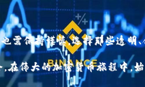 local_nametp钱包空投兑换攻略：快速获取Token的终极指南/local_name
tp钱包, 空投, 兑换, Token, 加密货币/guanjianci

什么是TP钱包空投？
在加密货币的世界里，空投（Airdrop）是一种非常流行的市场推广手段。几乎每个大的新项目在上线时，都会通过空投活动来吸引用户的目光。而TP钱包作为一款广受欢迎的数字资产钱包，搭载了众多创新的功能，提供了安全、便捷的交易服务。

那么，什么是TP钱包的空投呢？简单来说，TP钱包的空投是指该钱包为特定用户或所有用户免费发放一定数量的Token。这种方式不仅能为用户带来额外的收益，也能推广该钱包及其支持的项目.

空投兑换的基本步骤
想要兑换TP钱包空投所需的Token，其实步骤并不复杂。我们可以分为以下几步进行详细讲解：

1. 确认资格
不同的空投活动对参与者的要求各不相同。在参与之前，务必要确认自己是否符合领取空投的条件。一些空投可能要求用户持有特定Token、完成社交媒体分享或注册新账户等任务。

2. 下载并安装TP钱包
如果你还没有安装TP钱包，首先需要从官方网站下载并安装。在安装完成后，注册你的账户并确保钱包的安全性，特别是备份你的助记词和私钥，确保你的数字资产安全无忧。

3. 查看空投信息
在TP钱包的官方社交媒体平台，或是TP钱包内的公告板上，通常会有关于空投活动的信息。定期查看相关信息对于及时参与空投活动十分重要。确保了解空投的时间、领取方式、兑换地址以及有效期等细节。

4. 参加空投活动
有些空投活动需要用户进行互动，比如转发推文、关注项目方的社交媒体账号、填入邮箱等。在完成这些步骤后，通常会有专门的空投页面，输入你的钱包地址即可申请空投。此时，你需要谨慎核对钱包地址，以防出错。

5. 等待Token到帐
在提交申请后，你只需耐心等待，通常在空投结束后，Token会在几天之内发放到你的TP钱包里。你可以通过钱包的资产页面查看新的Token是否已到账。

6. 兑换Token
一旦Token到帐，你便可以选择兑换。TP钱包通常支持直接在钱包内进行兑换，用户只需找到合适的交易对或者兑换栏目，选择你要兑换的Token和法币，然后确认交易。系统会自动帮你计算当前的兑换率和所需支付的费用。

如何提高获取Token的几率？
在参与空投的过程中，怎样才能提高获取Token的几率呢？这就需要一定的策略和运气相结合。例如，了解项目的活跃度、团队的实力等等。参与早期路线图的推广活动有助于获得更多的空投机会，而使用TP钱包也可以成为用户赢得Token的一个重要工具。

个人经验分享
我曾经参与过几个TP钱包的空投活动，期间的经历给了我不少启发。尤其在参与时，我选了一些新兴且低市场资本的项目进行关注。虽然风险较高，但回报也相对可观。比如，一次我在一个空投期间获得的Token几乎翻了几翻，让我在市场中获得了一次可观的收益。

常见问题解答
在空投兑换时，一些用户常常会产生疑问。那么，下面就来解答几个常见问题。

Q1：是否所有的空投都能成功兑换？
A1：不一定。根据具体的项目和安排，有些空投因为各种原因可能会失败。要及时关注项目方的公告。 

Q2：Token到账后需要多久才能兑换？
A2：这通常与项目方的安排有关，有的项目是立即到账，有的则需要等待一段时间。

Q3：我该如何选择合适的空投参与？
A3：关注项目团队、查看社区反馈和了解行业动态很重要。此外，不要盲目参与，要结合自己的投资策略。

总结
随着加密货币市场的不断发展，TP钱包空投作为一种激励用户参与的方式，将会吸引更多的用户加入。但是，在兑换过程中，用户也需保持谨慎，选择那些透明、合规的项目参与。希望通过这篇文章，可以帮助你更好地理解TP钱包的空投兑换过程，获取更多的Token，实现自己的投资收益。 

总的来说，TP钱包空投兑换虽然听起来简单，但却需要用户掌握一定的技巧和策略。这也是我在参与过程中积累的一些心得体会。在伟大的加密货币旅程中，始终保持一颗学习的心，才能在这个快速变化的市场中立足，并获得丰硕的回报。