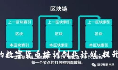 如何制定成功的数字货币培训创业计划：提升价值、获取收益