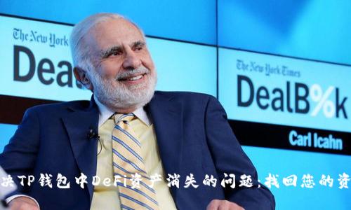 解决TP钱包中DeFi资产消失的问题：找回您的资金