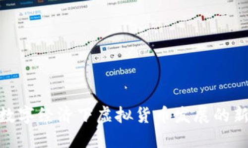 2025必看：数字经济下虚拟货币发展的新机遇与挑战