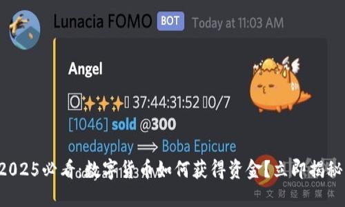 2025必看：数字货币如何获得资金？立即揭秘！
